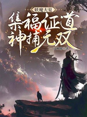 妖魔大夏:集福证道,神捕无双 妖魔大夏:集福证道,神捕无双