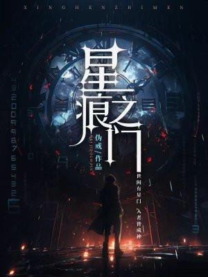 星痕之门 星痕之门