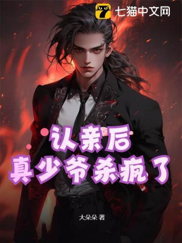认亲后,真少爷杀疯了 认亲后,真少爷杀疯了
