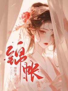 锦帐 锦帐