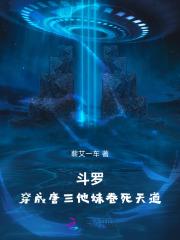 斗罗:穿成唐三他妹卷死天道 斗罗:穿成唐三他妹卷死天道