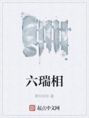 六瑞相 六瑞相