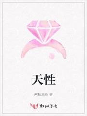 天性