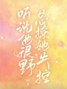 听说他很野，总撩她失控