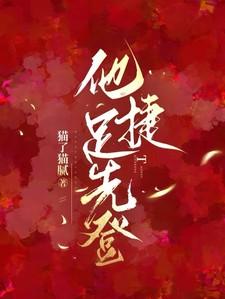 他捷足先登 他捷足先登