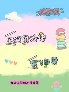 综影视:被系统大佬带飞日常 综影视:被系统大佬带飞日常