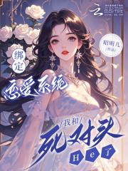 绑定恋爱系统,我和死对头He了 绑定恋爱系统,我和死对头He了