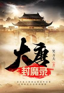 大唐封魔录