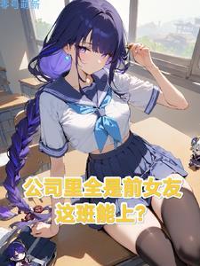 不敢在群里喊老婆,怕她们全回话 不敢在群里喊老婆,怕她们全回话