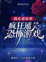 我在恋综里疯狂通关恐怖游戏 我在恋综里疯狂通关恐怖游戏
