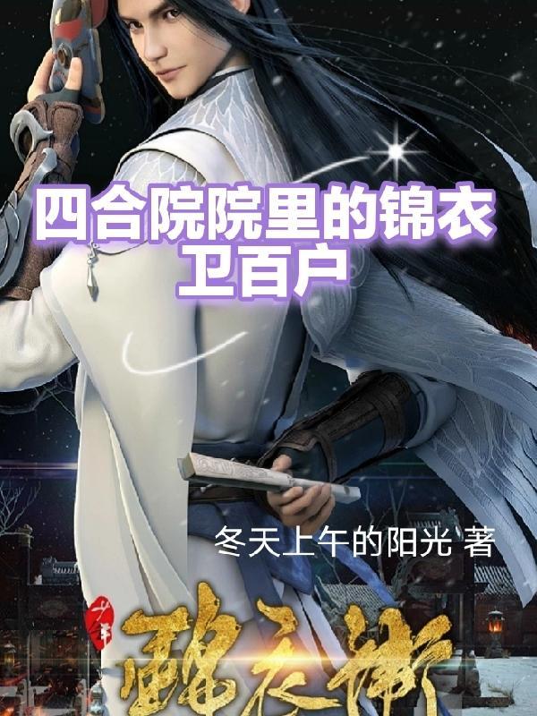 四合院里的锦衣卫百户 四合院里的锦衣卫百户