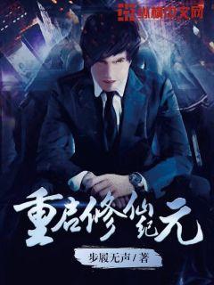 重启修仙纪元 重启修仙纪元
