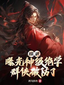综武:曝光神级绝学,群侠破防了 综武:曝光神级绝学,群侠破防了