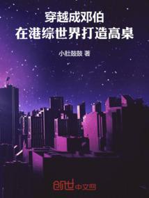 穿越成邓伯,在港综世界打造高桌 穿越成邓伯,在港综世界打造高桌