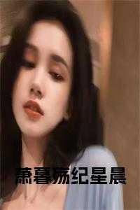 萧暮殇纪星晨 萧暮殇纪星晨