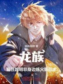 龙族:我在路明非身边练火影忍术 龙族:我在路明非身边练火影忍术