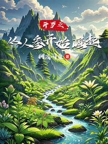 斗罗之从人参开始崛起 斗罗之从人参开始崛起