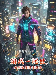 游戏一问世,游戏佬哭得苦茶湿 游戏一问世,游戏佬哭得苦茶湿