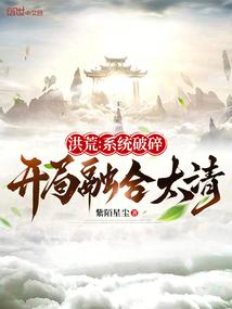 洪荒:系统破碎,开局融合太清 洪荒:系统破碎,开局融合太清