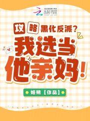攻略黑化反派?我选当他亲妈! 攻略黑化反派?我选当他亲妈!