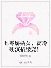 七零娇娇女,高冷硬汉掐腰宠! 七零娇娇女,高冷硬汉掐腰宠!