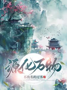 源化万物 源化万物