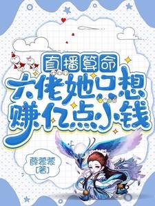 直播算命:大佬她只想赚亿点小钱 直播算命:大佬她只想赚亿点小钱