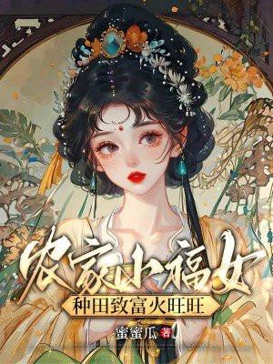 农家小福女,种田致富火旺旺