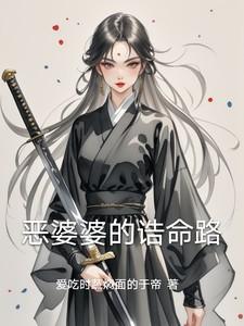 恶婆婆的诰命路 恶婆婆的诰命路