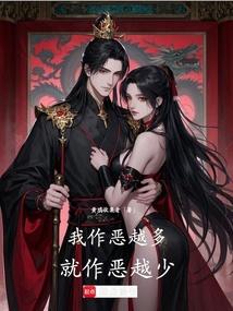 我作恶越多,就作恶越少