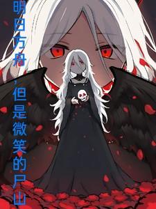 明日方舟,但是微笑的尸山 明日方舟,但是微笑的尸山