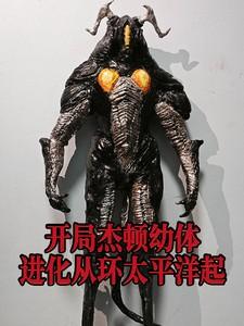 开局杰顿幼体,进化从环太平洋起 开局杰顿幼体,进化从环太平洋起