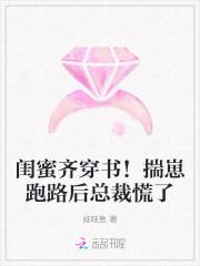 闺蜜齐穿书!揣崽跑路后总裁慌了 闺蜜齐穿书!揣崽跑路后总裁慌了