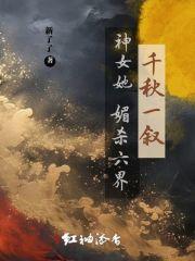 千秋一叙:神女她媚杀六界 千秋一叙:神女她媚杀六界