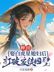 种田:娶白虎星媳妇后打破家徒四壁 种田:娶白虎星媳妇后打破家徒四壁