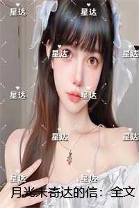 月光未寄达的信:+后续+结局现已上架 月光未寄达的信:+后续+结局现已上架