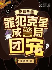 死者热线：罪犯克星成警局团宠