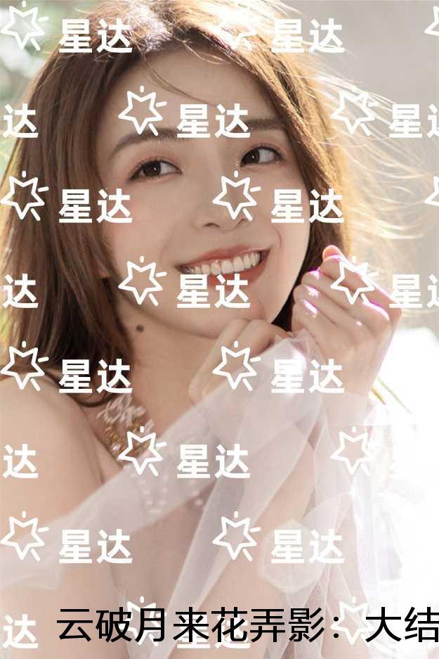 云破月来花弄影:+番外+ 云破月来花弄影:+番外+