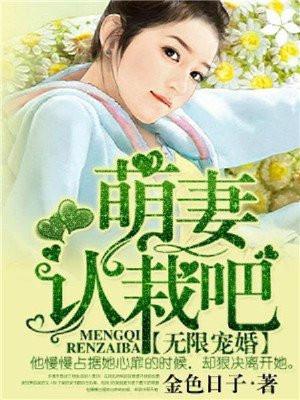 无限宠婚,萌妻认栽吧 无限宠婚,萌妻认栽吧
