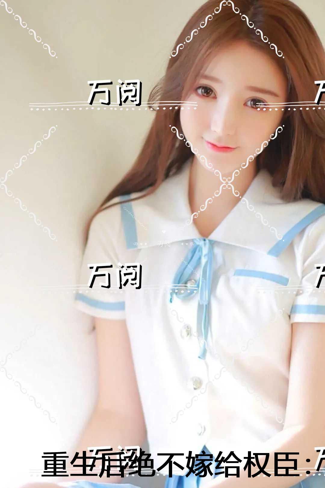 重生后绝不嫁给权臣:全文+番外+后续 重生后绝不嫁给权臣:全文+番外+后续