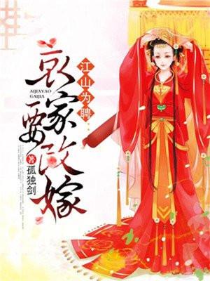 江山为聘:哀家要改嫁 江山为聘:哀家要改嫁