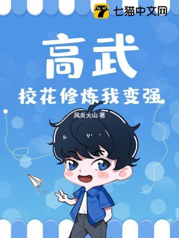 高武:校花修炼我变强 高武:校花修炼我变强