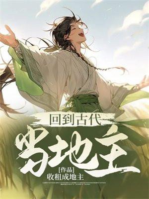 回到古代当地主 回到古代当地主