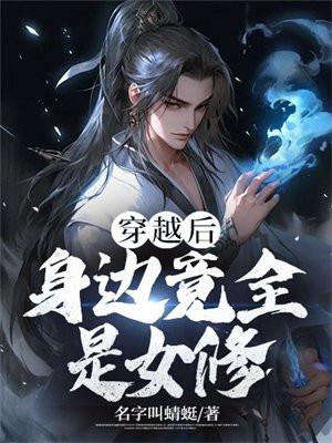 穿越后,身边竟全是女修 穿越后,身边竟全是女修