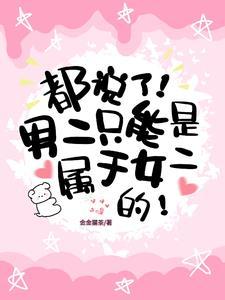 都说了,男二只能是属于女二的! 都说了,男二只能是属于女二的!