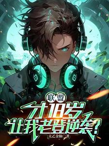 联盟:才18岁,让我老登逆袭? 联盟:才18岁,让我老登逆袭?