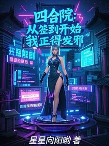 四合院:从签到开始,我正得发邪 四合院:从签到开始,我正得发邪