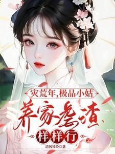 灾荒年,极品小姑养家虐渣样样行 灾荒年,极品小姑养家虐渣样样行