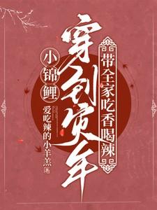 小锦鲤穿到灾年,带全家吃香喝辣 小锦鲤穿到灾年,带全家吃香喝辣
