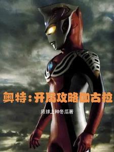 奥特:开局攻略伽古拉 奥特:开局攻略伽古拉